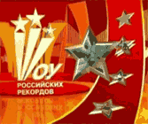 Шоу российских рекордов с Владимиром Турчинским